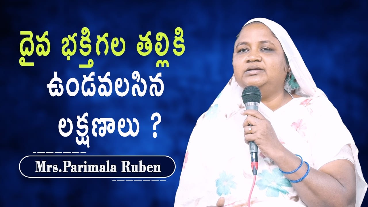 దైవ భక్తిగల తల్లికి ఉండవలసిన లక్షణాలు ? Bro O Ruben Mrs Parimala Ruben