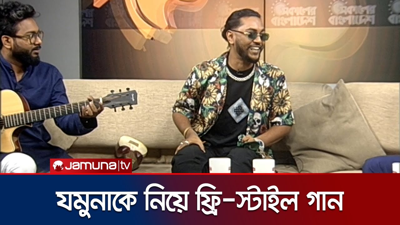 যমুনা টেলিভিশন নিয়ে গান গাইলেন জেডি-৪৭ | JD47 Freestyle | Jamuna TV