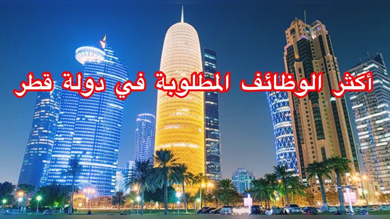 أكثر الوظائف المطلوبة في دولة قطر 2022🇶🇦🇶🇦||فرص الشغل ورواتب💰||