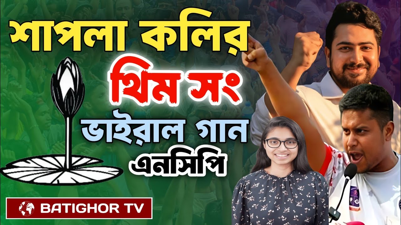 শাপলা কলি থিম সং | এনসিপি নির্বাচনী গান- শাপলা কলি | NCP- Shapla Koli Theme Song | Election Song