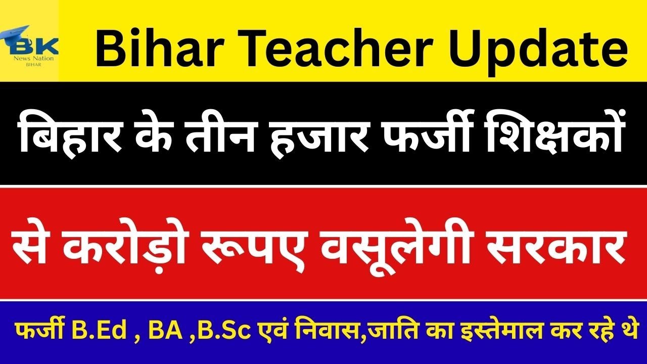Bihar FAKE Teacher Scam EXPOSED | Fake Teacher Scam Bihar | Bihar Teacher Recruitment Scam