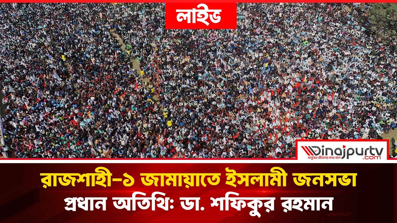 🔴 LIVE: রাজশাহী-১ জামায়াতে ইসলামী জনসভা | Godagari-Tanore Election