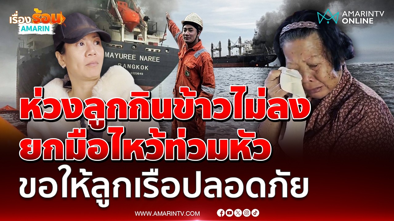 เปิดใจแม่-ยาย 1 ใน 3 ลูกเรือมยุรีห่วงลูกกินข้าวไม่ลง | เรื่องร้อนอมรินทร์