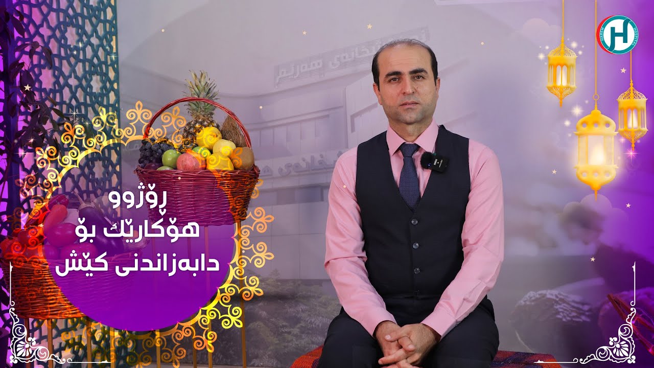 ڕۆژوو چۆن دەبێتە هۆی دابەزاندنی کێشی لەش؟