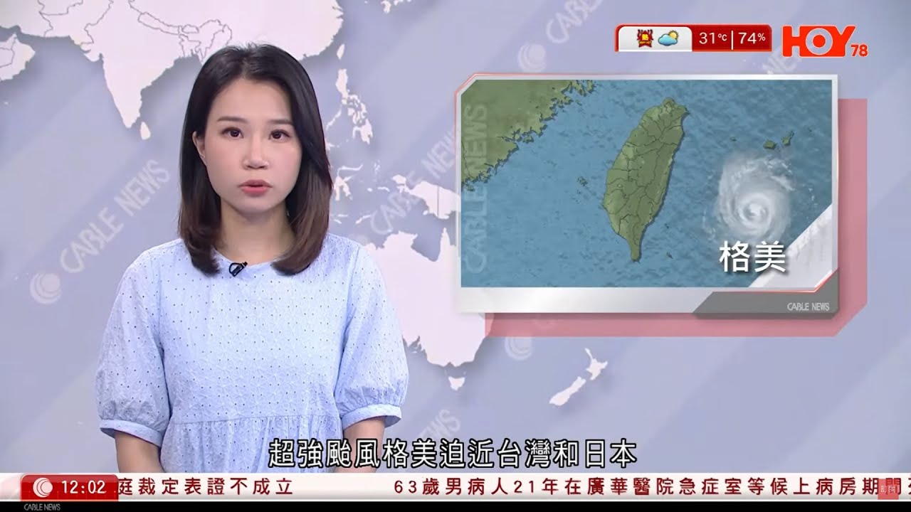 有線新聞 午間香港新聞｜強颱風「格美」逐漸逼近台灣｜國泰、香港快運、香港航空多班機要取消｜即時新聞｜港聞｜兩岸國際｜資訊｜HOY TV NEWS｜20240724