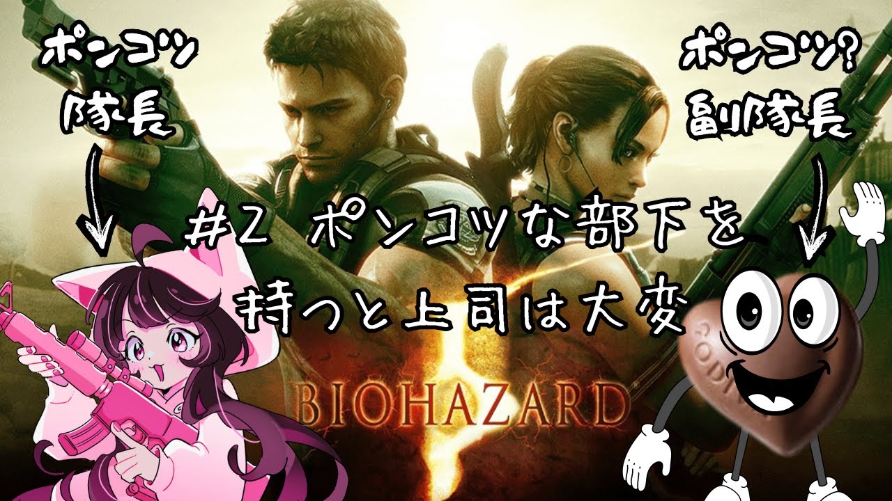 [バイオハザード5]#2 完全初見！クリアまでいけるのか??