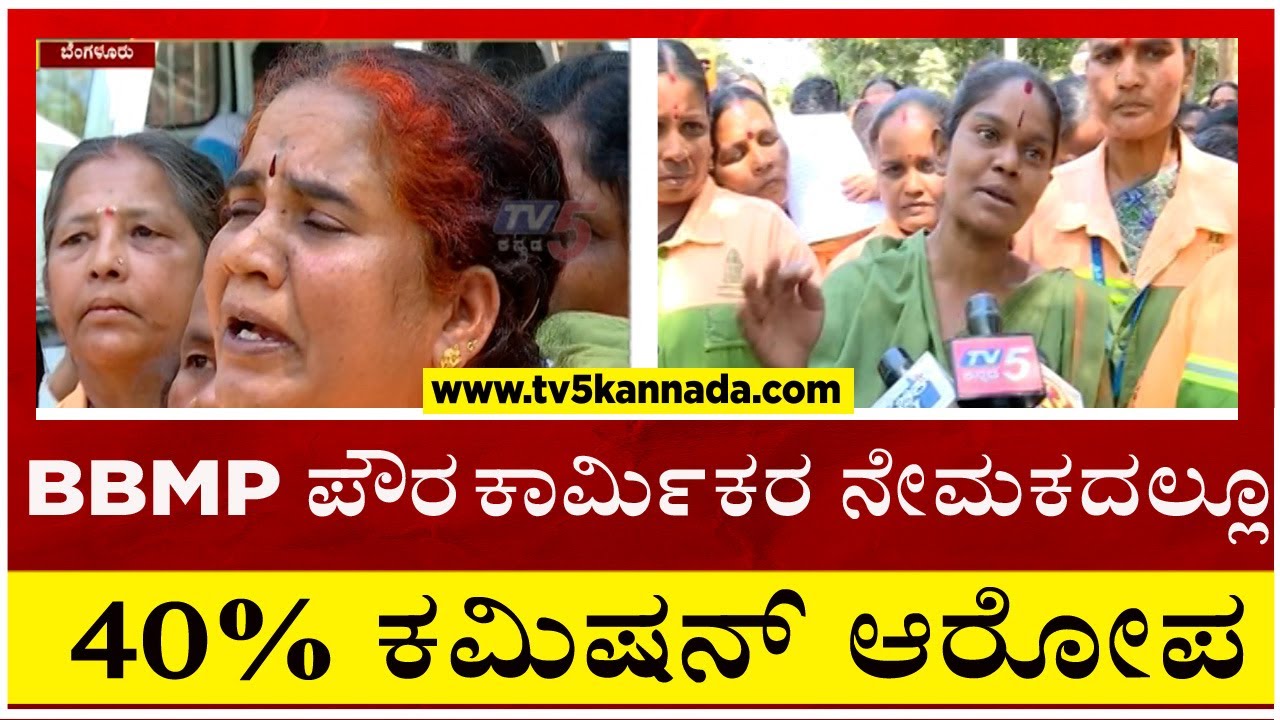BBMP ಪೌರ ಕಾರ್ಮಿಕರ ನೇಮಕದಲ್ಲೂ 40% ಕಮಿಷನ್ ಆರೋಪ..! | BBMP | Bengaluru | Tv5 Kannada