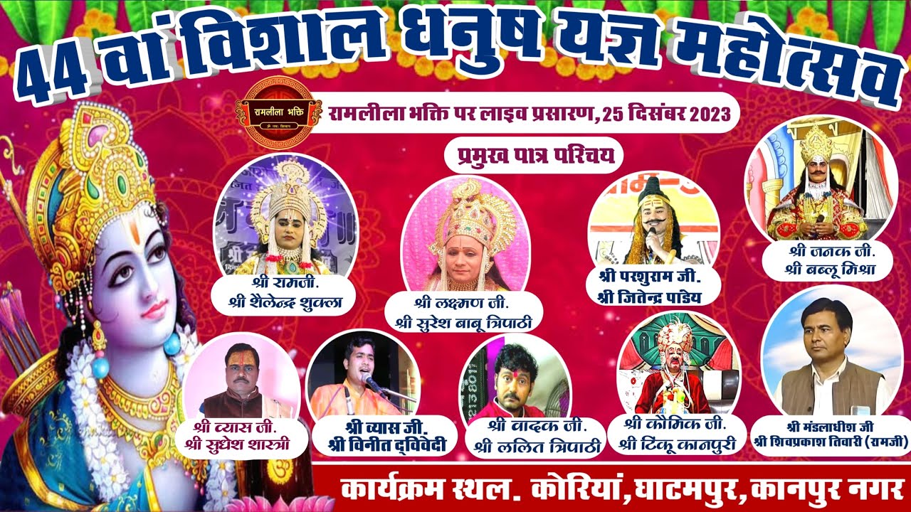 44वां विशाल धनुष यज्ञ महोत्सव का कोरिया, घाटमपुर, कानपुर नगर  से सीधा प्रसारण।। Ramleela Live 🔴