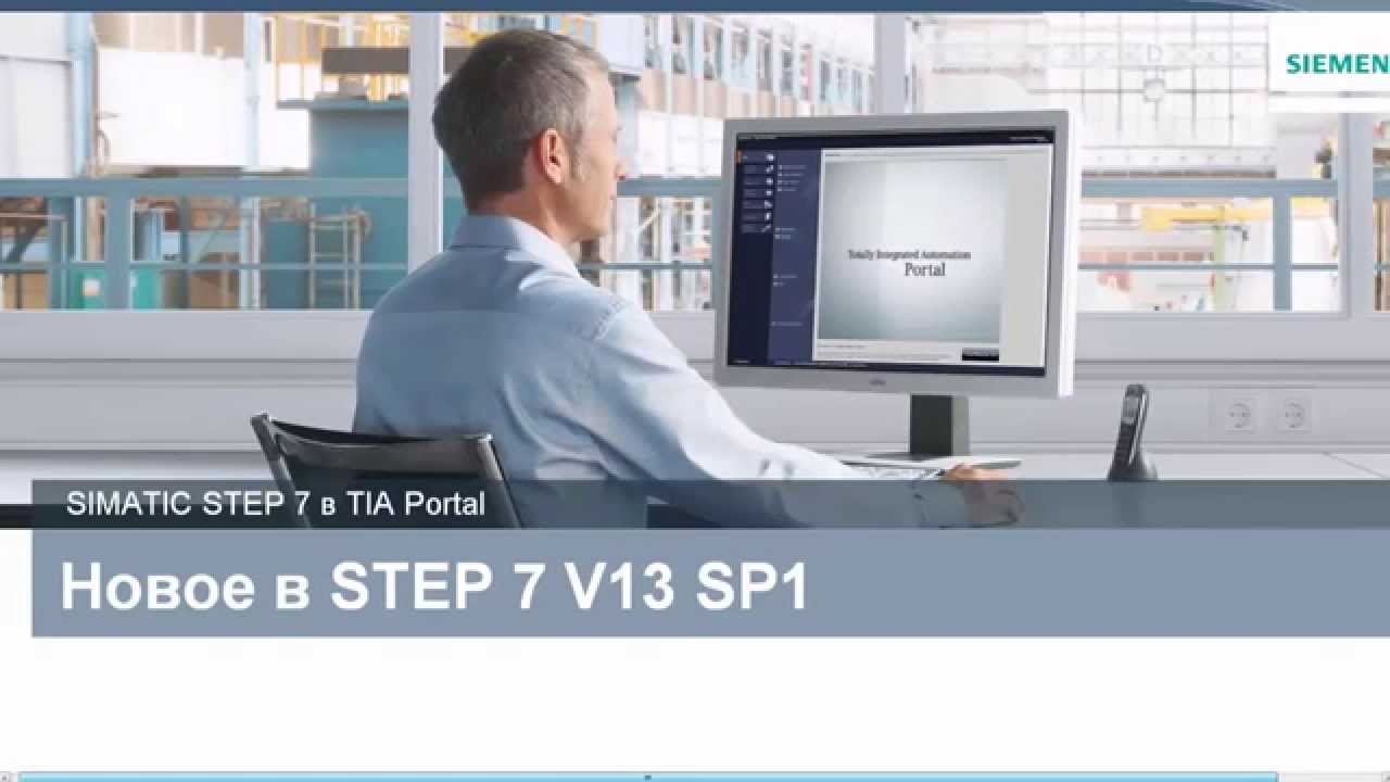Вебинар: SIMATIC TIA Portal V13 SP1