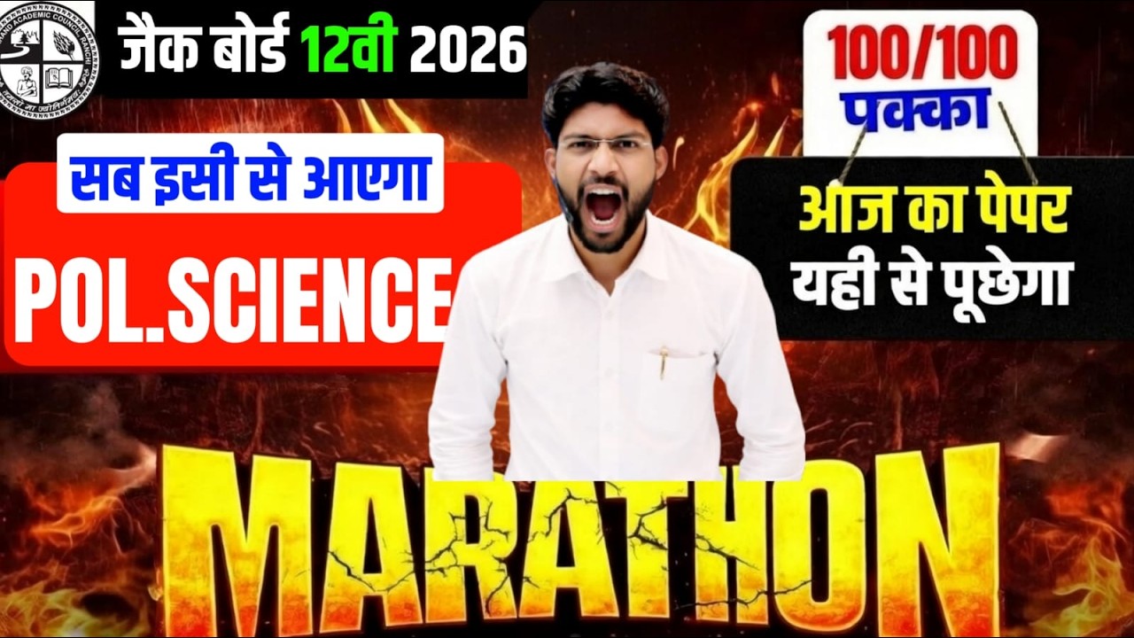 आज का मिल गया प्रश्न जल्दी से देख लो Pol.Science वायरल पेपर 2026 | Class 12 Pol.Science Jac Board