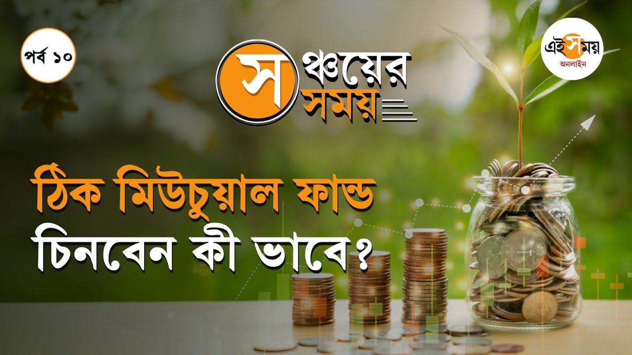 Mutual Fund for Beginners: কোন মিউচুয়াল ফান্ড আপনার জন্য ভালো? চিনবেন কী ভাবে? | Ei Samay
