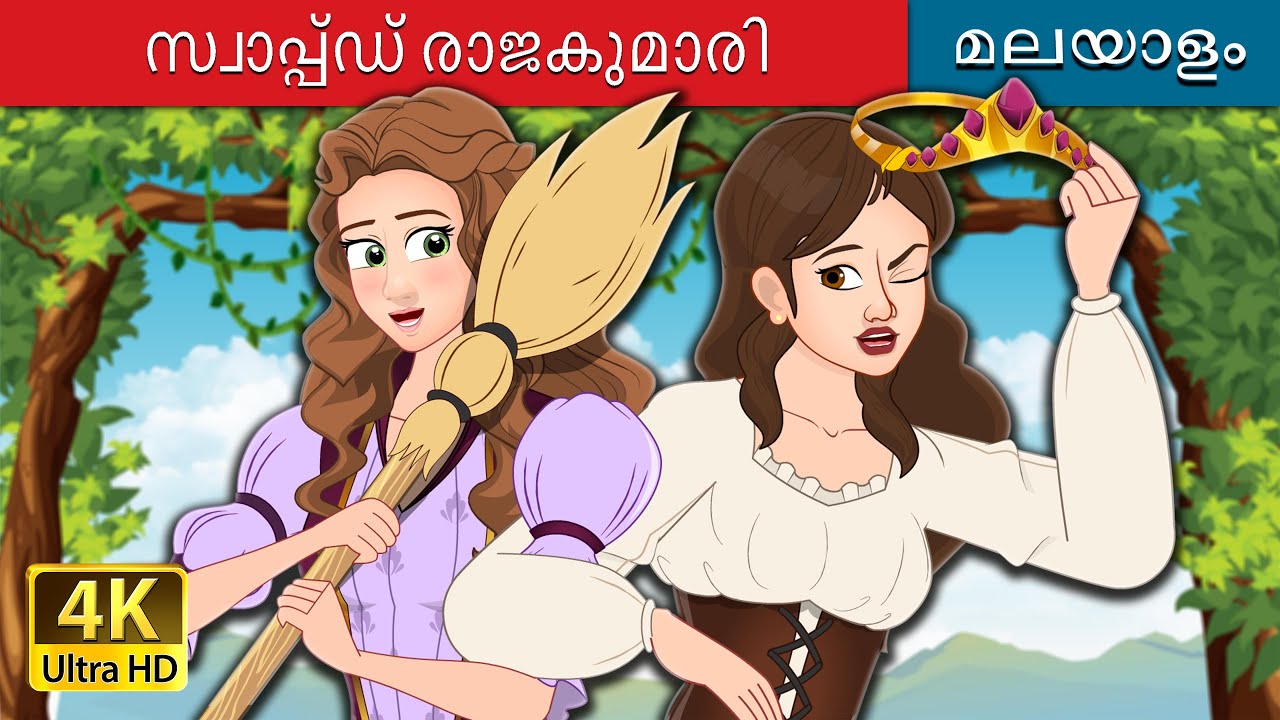 സ്വാപ്പ്ഡ് രാജകുമാരി | The Swapped Princess in Malayalam | @MalayalamFairyTales