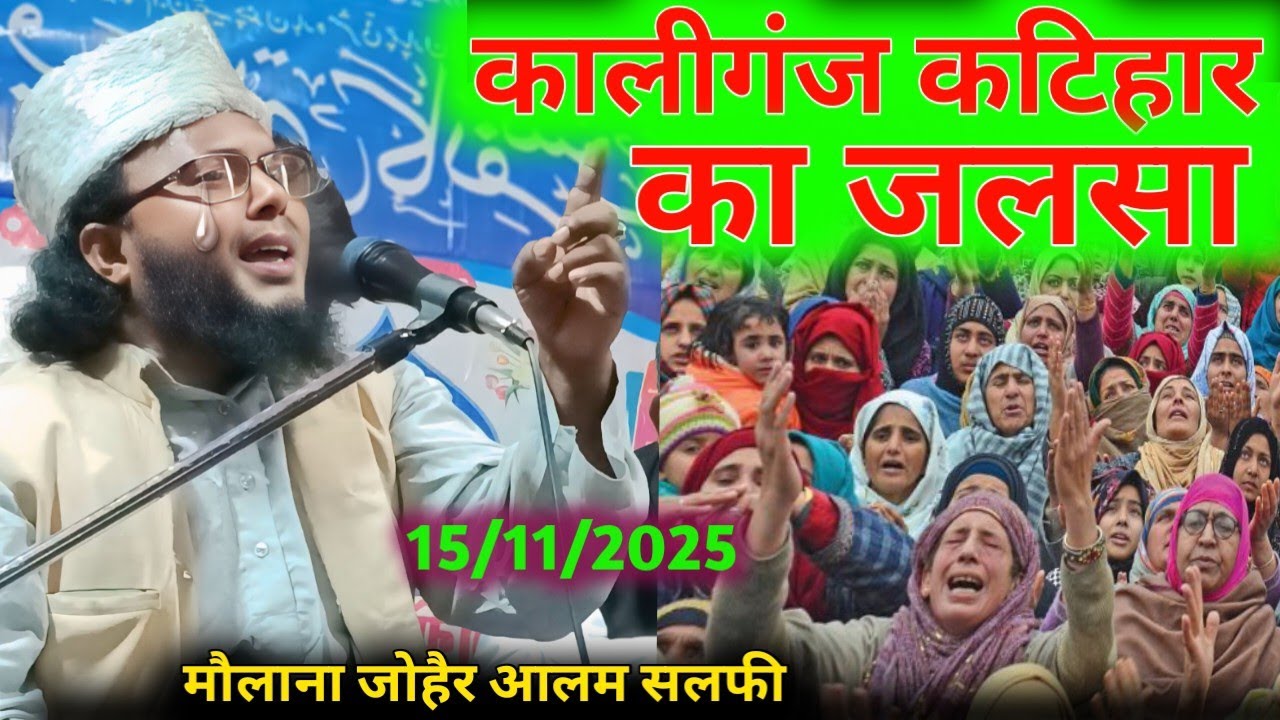 Maulana Johair Alam Salfi | Kaliganj, Katihar ka Jalsa | Qari Johair Salafi | Apna Taqreer channel