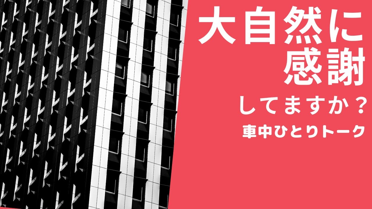車中トーク2【大自然に感謝編】