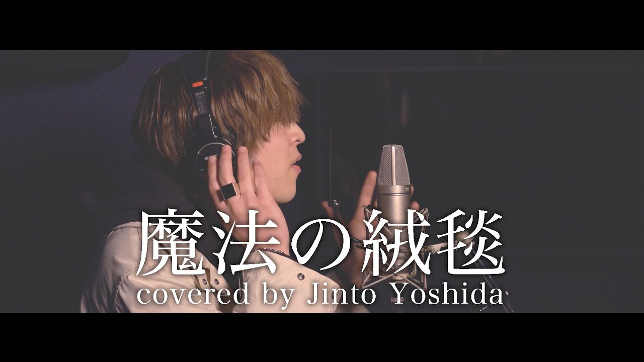 【歌ってみた】魔法の絨毯 / 川崎鷹也 Covered by 吉田仁人(M!LK)【期間限定】