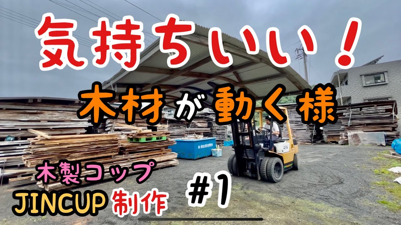 【JINCUP制作】#1 Making Wood Cup 気持ちいい作業風景