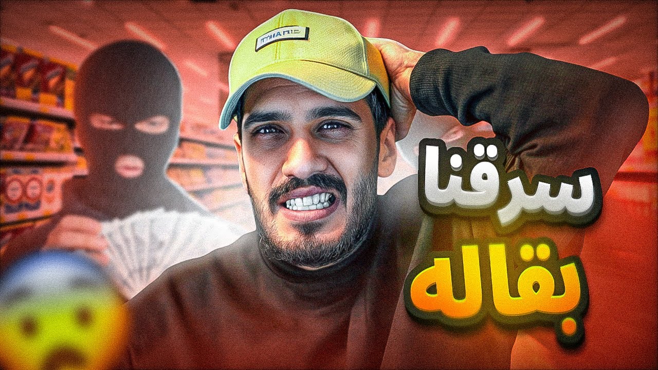 قصة : انا وساري اخوي قررنا نسوي اغبى قرار ونكبنا خالد