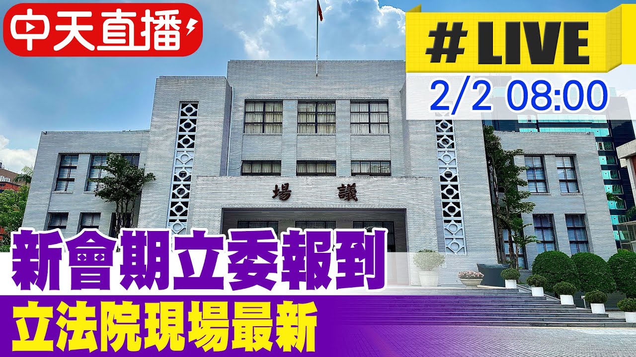 【中天直播 #LIVE】第11屆第五會期立委報到 立法院現場最新 20260202