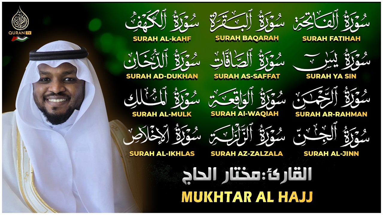 رقية البيت | سورة الفاتحة البقرة الكهف يس الواقعة الرحمن الملك الصافات الدخان الجن الزلزلة الاخلاص,