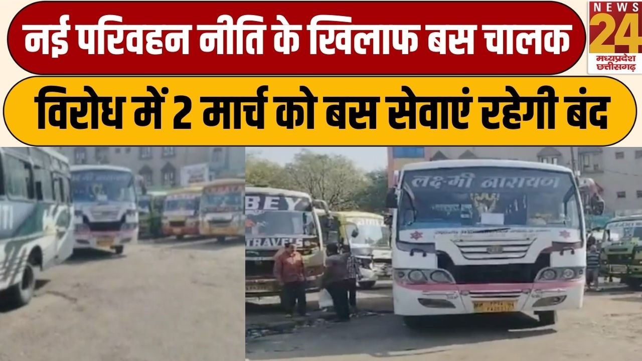 Bhopal: नई परिवहन नीति के खिलाफ बस चालक, विरोध में 2 मार्च को बस सेवाएं रहेगी बंद | News24 MPCG