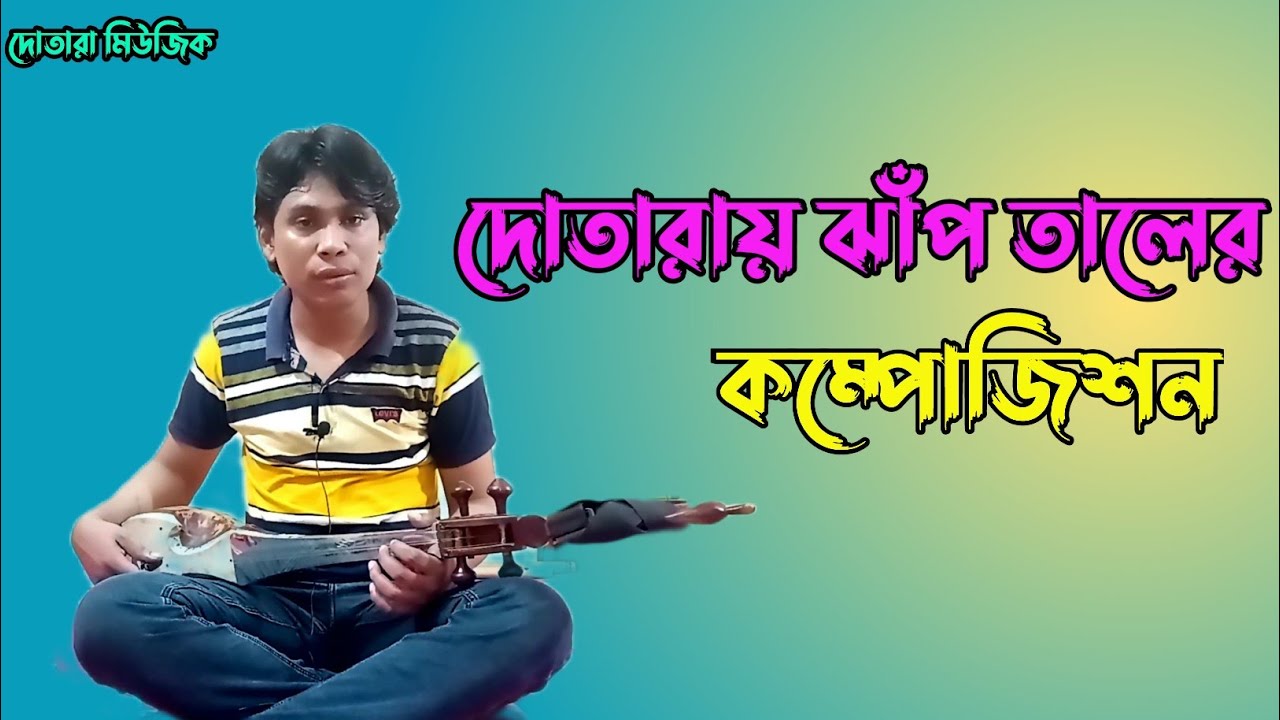 ঝাঁপ তালের কম্পোজিশন। Jap Tal Compiton। Dotara music। Dotara Lesson 21