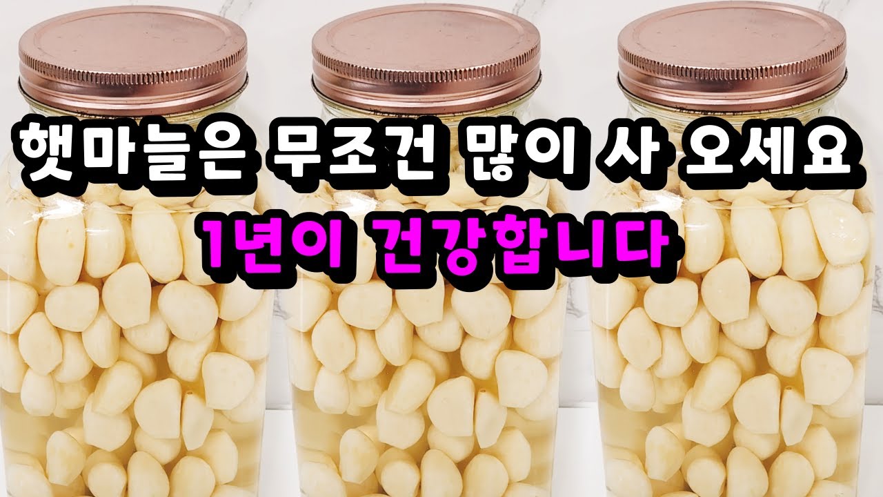 💚햇마늘 식초설탕 넣지 마세요 햇마늘은 무조건 많이 사와서 이렇게 만드세요! 한통 가득 담아도 남아나질 않습니다/햇마늘요리