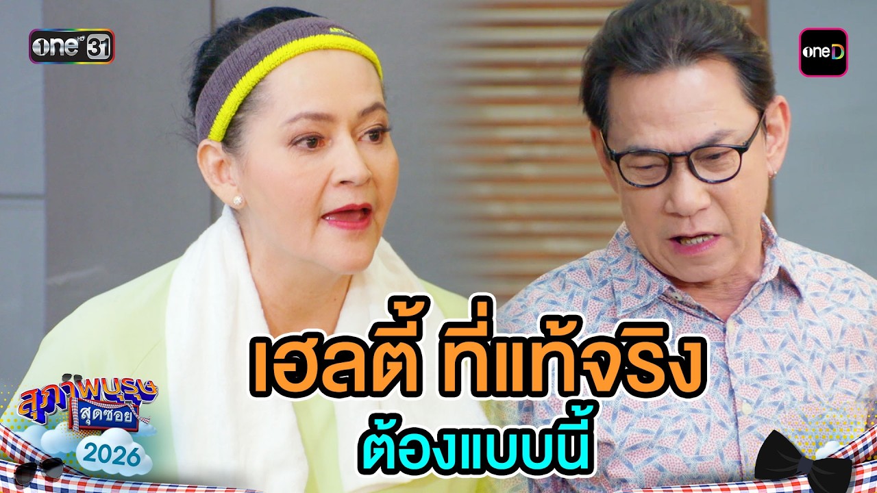 เฮลตี้ ที่แท้จริง ต้องแบบนี้ | Highlight Ep.09 | สุภาพบุรุษสุดซอย2026 | one31