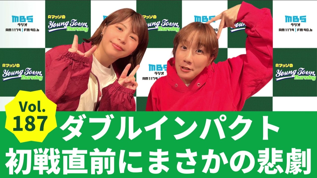 【公式】Vol.187 ダブルインパクト初戦直前にまさかの悲劇～AマッソのMBSヤングタウン
