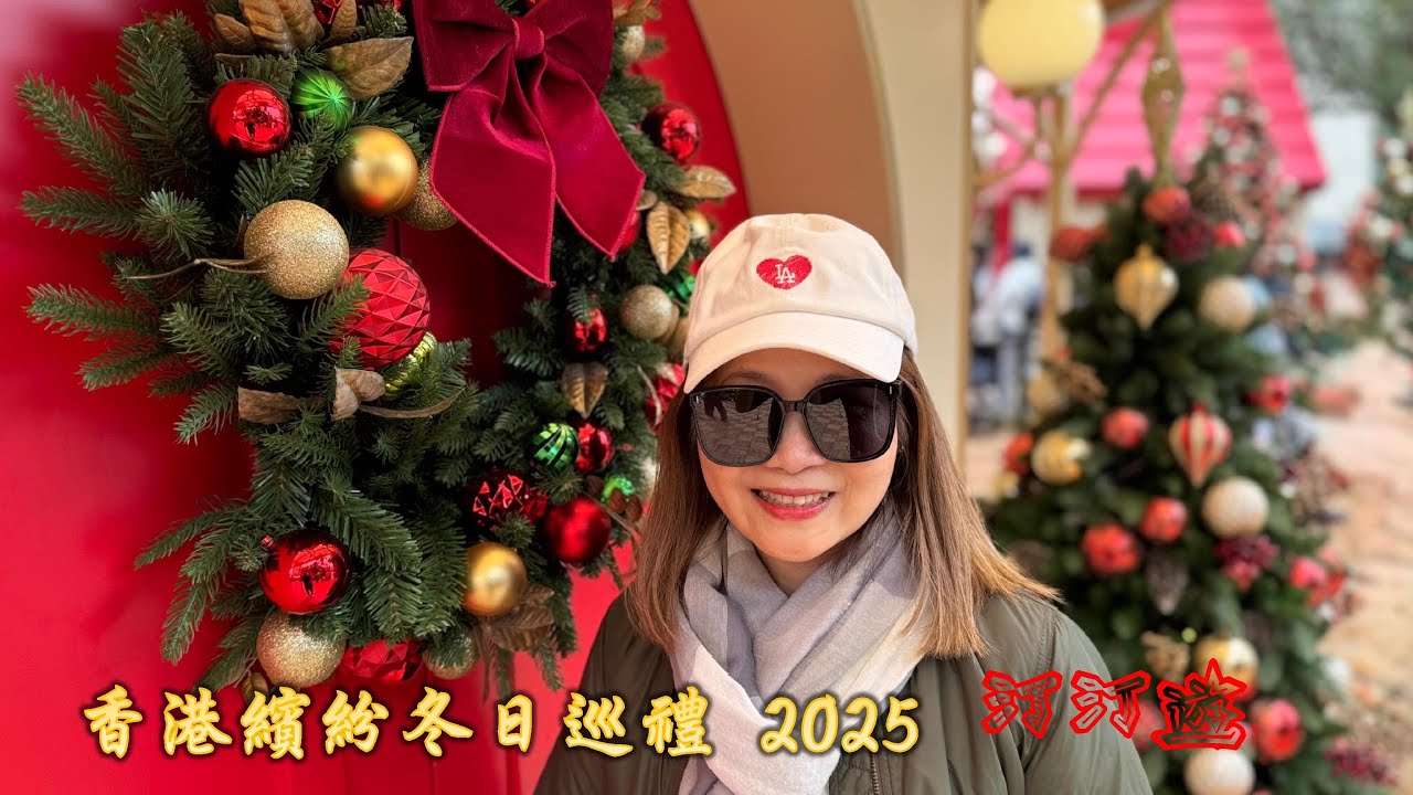 汀汀遊・第178彈【 香港繽紛冬日巡禮2025｜光影匯演￼｜冬日小鎮｜聖誕好去處｜皇后像廣場｜聖誕快樂｜MerryChristmas】