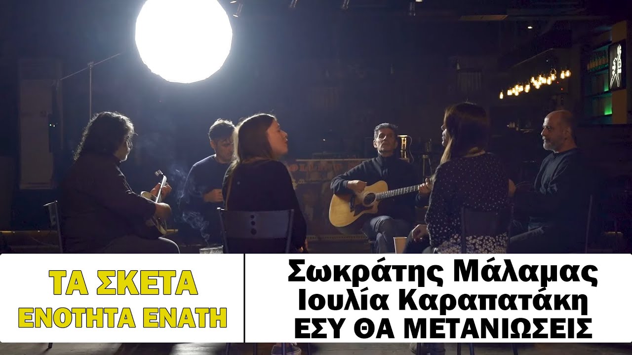 Σωκράτης Μάλαμας - Ιουλία Καραπατάκη - Εσύ θα μετανιώσεις #tasketa