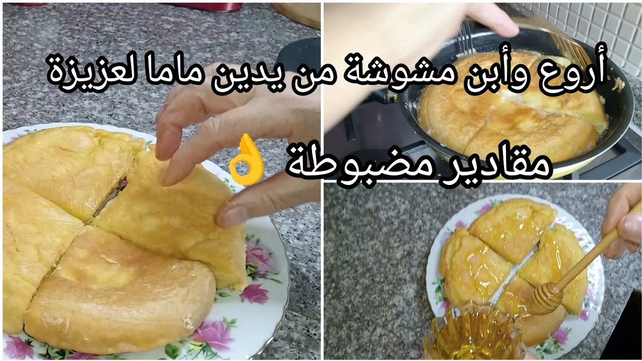 أروع و أسهل و أبن مشوشة بمقادير مضبوطة 👌 حضرتها لي