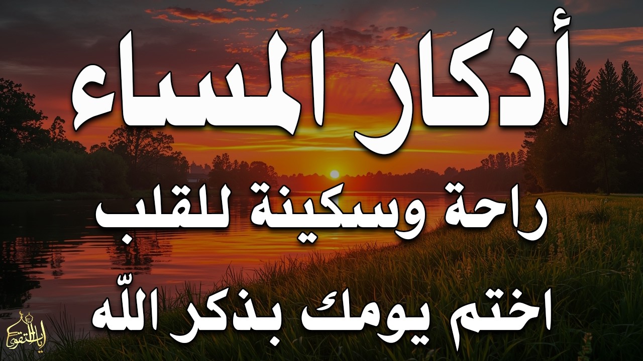 اذكار المساء راحه نفسيه بصوت يريح قلبك حصن نفسك وبيتك من الشيطان - azkar evening | By Alaa Aqel