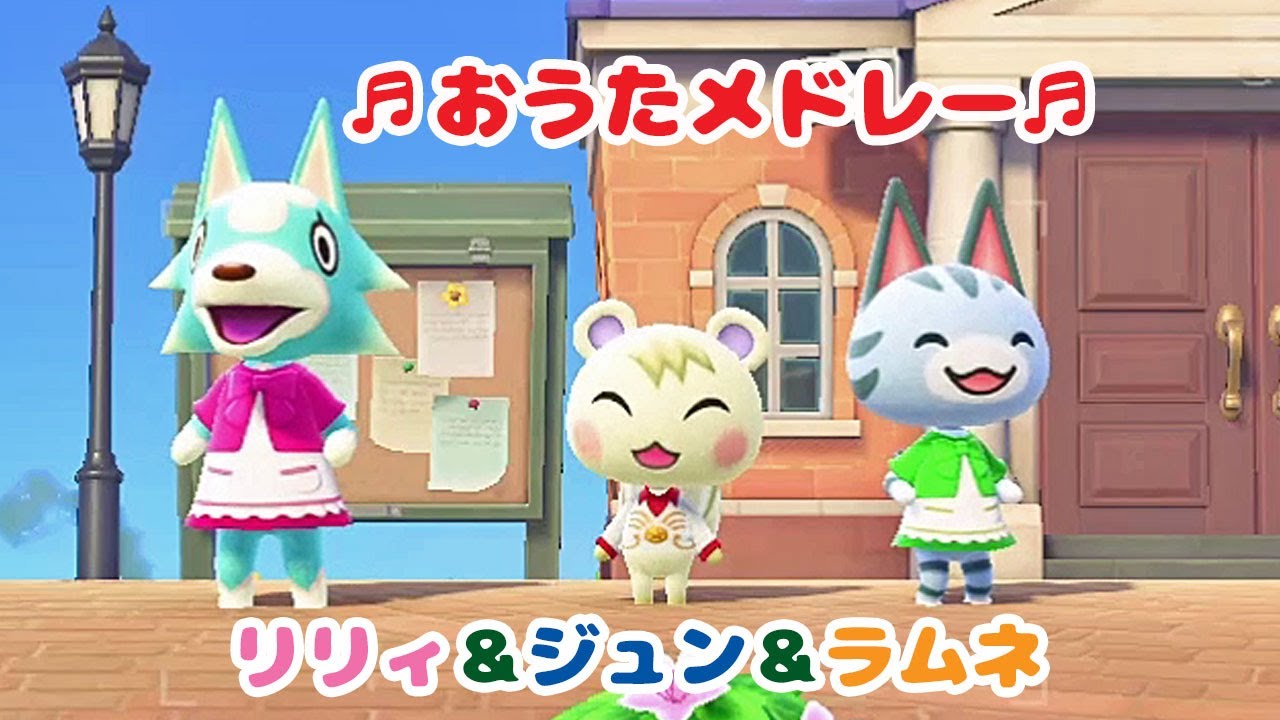 【あつ森】リリィ＆ジュン＆ラムネのおうたメドレー【あつまれどうぶつの森】
