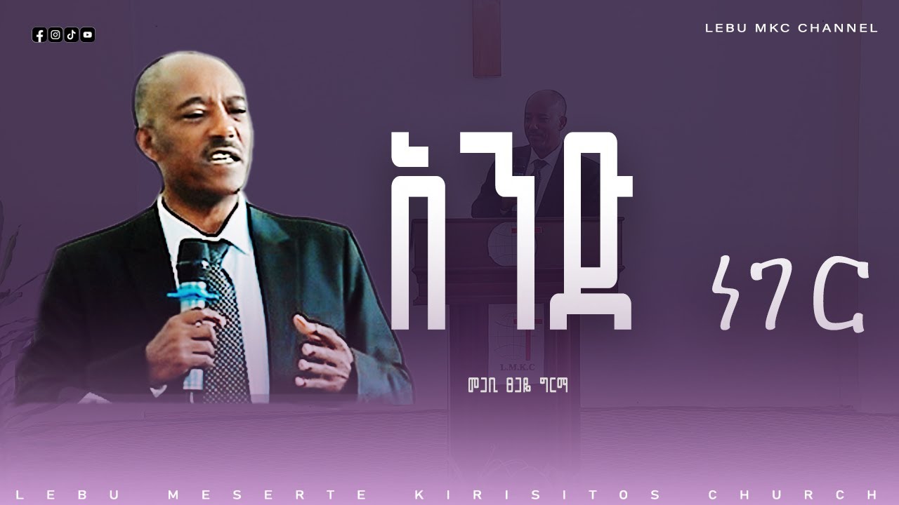 መጋቢ ፀጋዬ ግርማ 