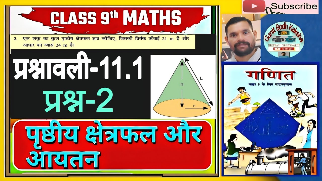 कक्षा 9 गणित प्रश्नावली 11.1 प्रश्न 2 ।। अध्याय 11 पृष्ठीय क्षेत्रफल और आयतन ।। Ex-11.1 Qu-2 NCERT