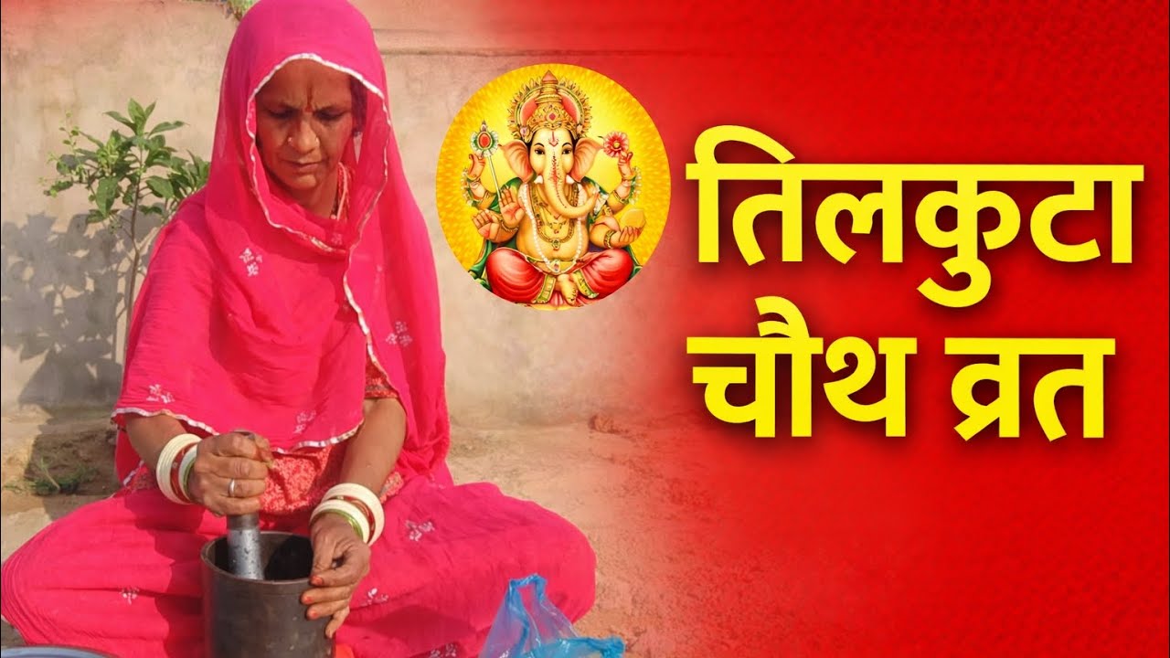 तिलकुटा चौथ माता व्रत ❤️ll #tilkutachauth #chauthmatakikahani 