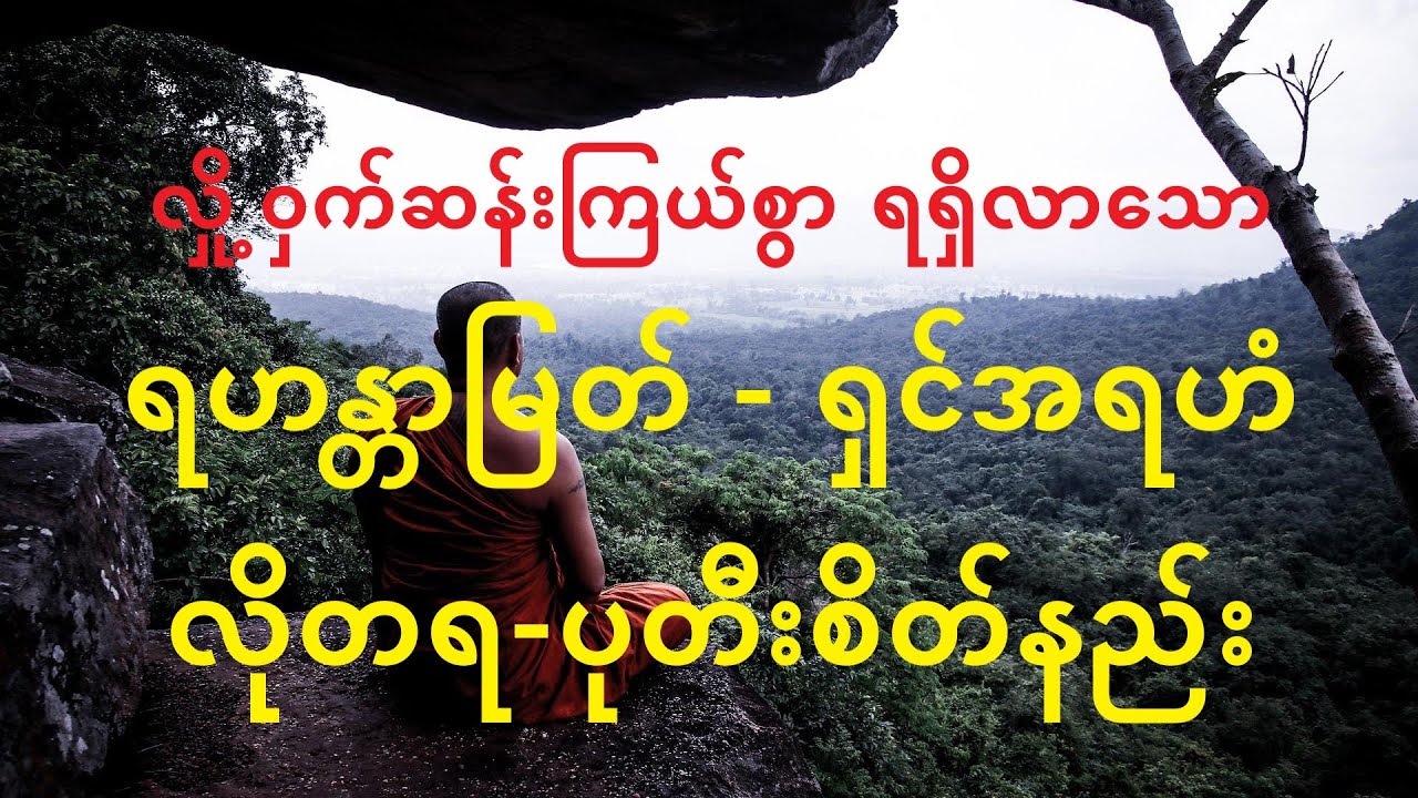 ရဟန္တာမြတ်-ရှင်အရဟံ လိုတရ-ပုတီးစိပ်နည်း - meditation