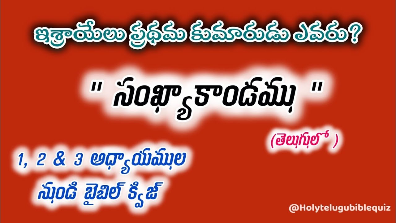 సంఖ్యాకాండము 1,2&3అధ్యాయముల నుండి  బైబిల్ క్విజ్ || Holy Telugu Bible quiz on Numbers
