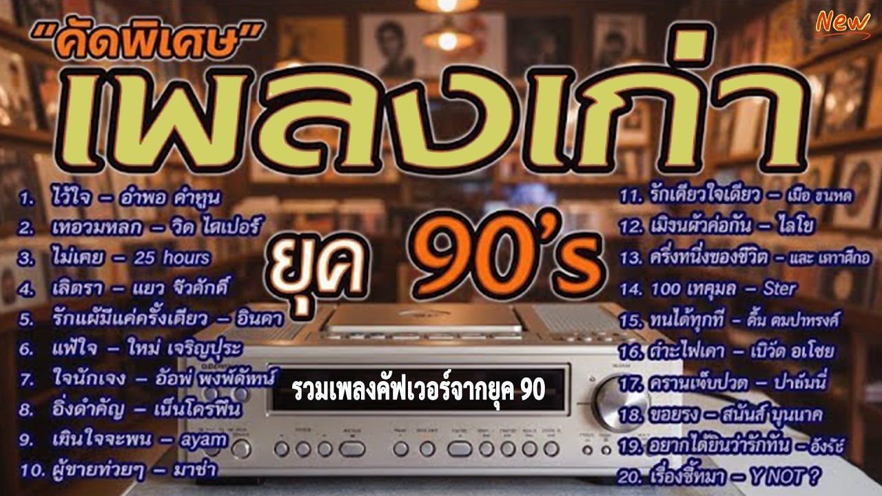 เพลงเก่าโคตรเพราะ ยุค 90's | เพลงเพราะยุค 90's | เลิกรา | เกินใจจะทน | เหลวแหลก | ไม่เคย |