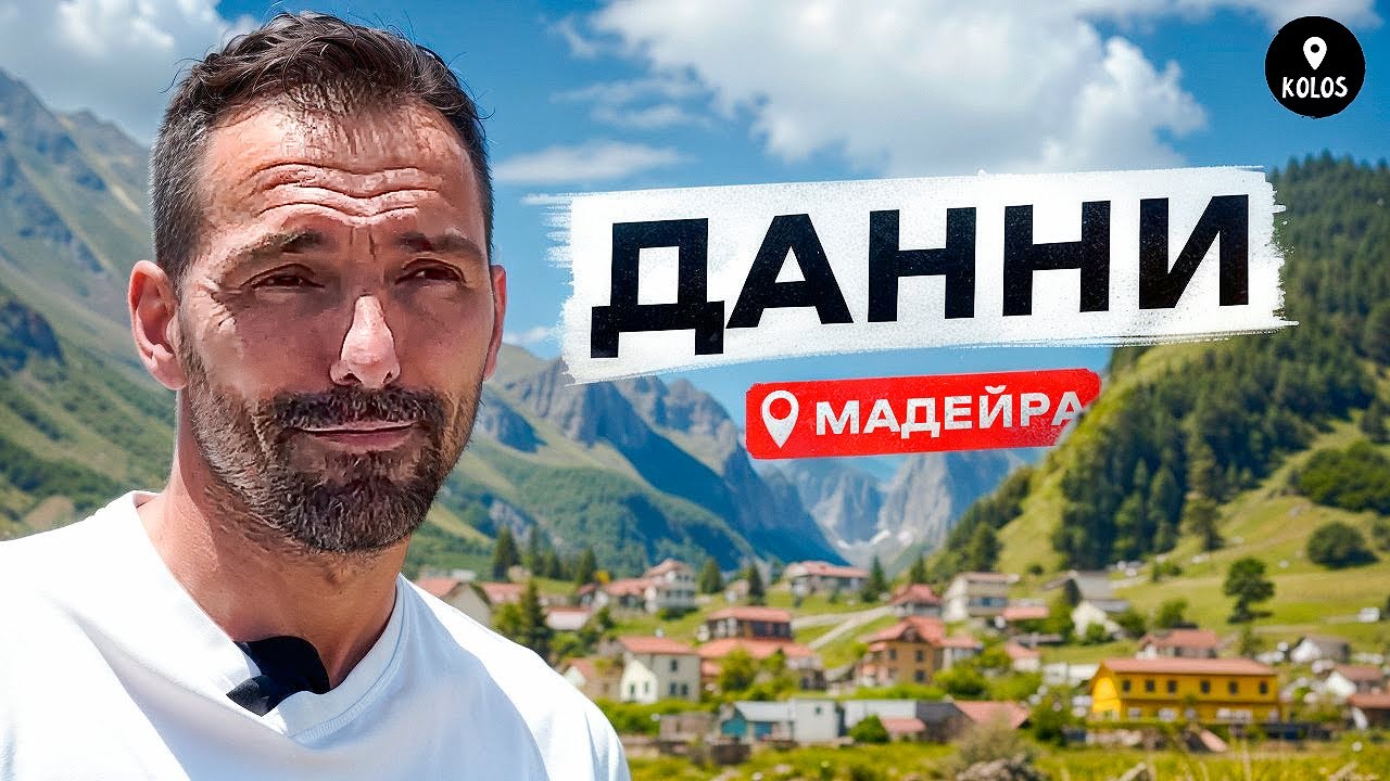 Данни: жизнь после Зенита, возвращение в Россию, Роналду