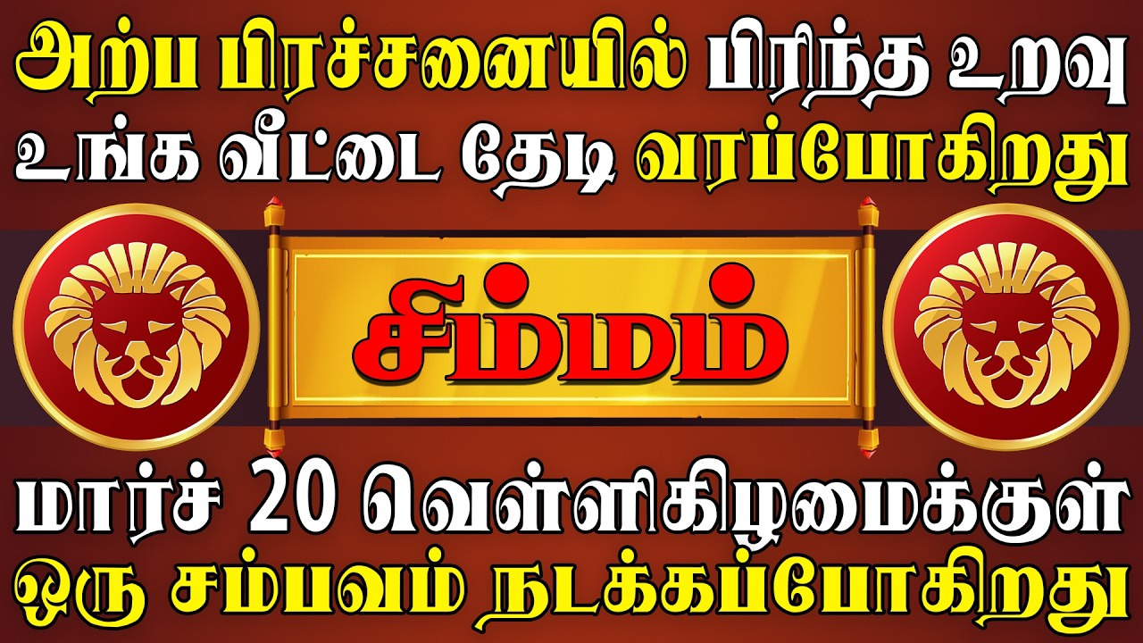 இந்த நபரை கண்டதும் செய்வது அறியாது திணரப்போறீங்க | Simmam Rasi | சிம்மம் ராசி
