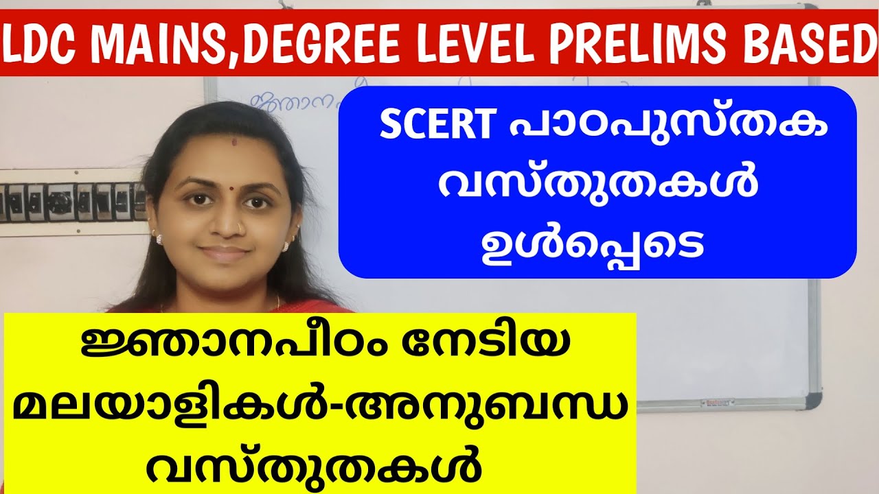 KERALA PSC SCERT BASED ജ്ഞാനപീഠം നേടിയ മലയാളികൾ | MALYALEES WON JNANPITH AWARD | TIPS N TRICKS
