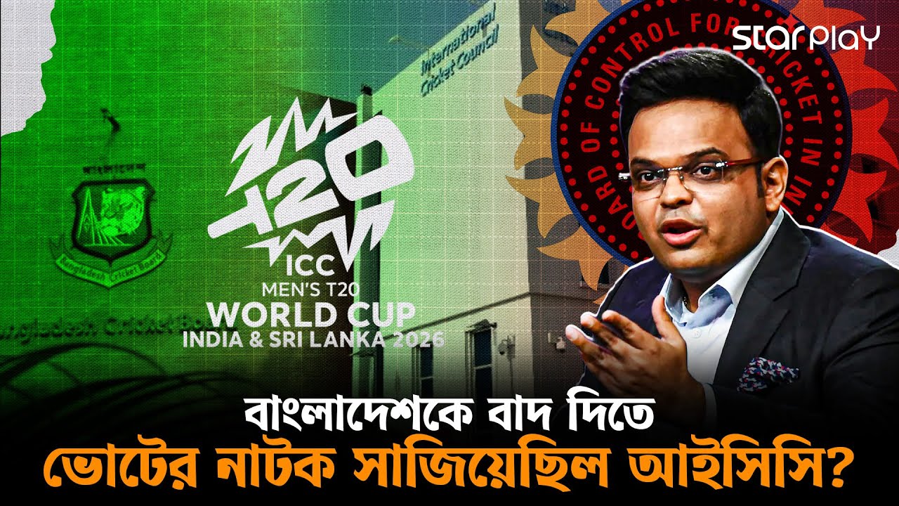 বিশ্বকাপ ইস্যুতে আইসিসি-বিসিবি মিটিংয়ে কী ঘটেছিল? | Star Play