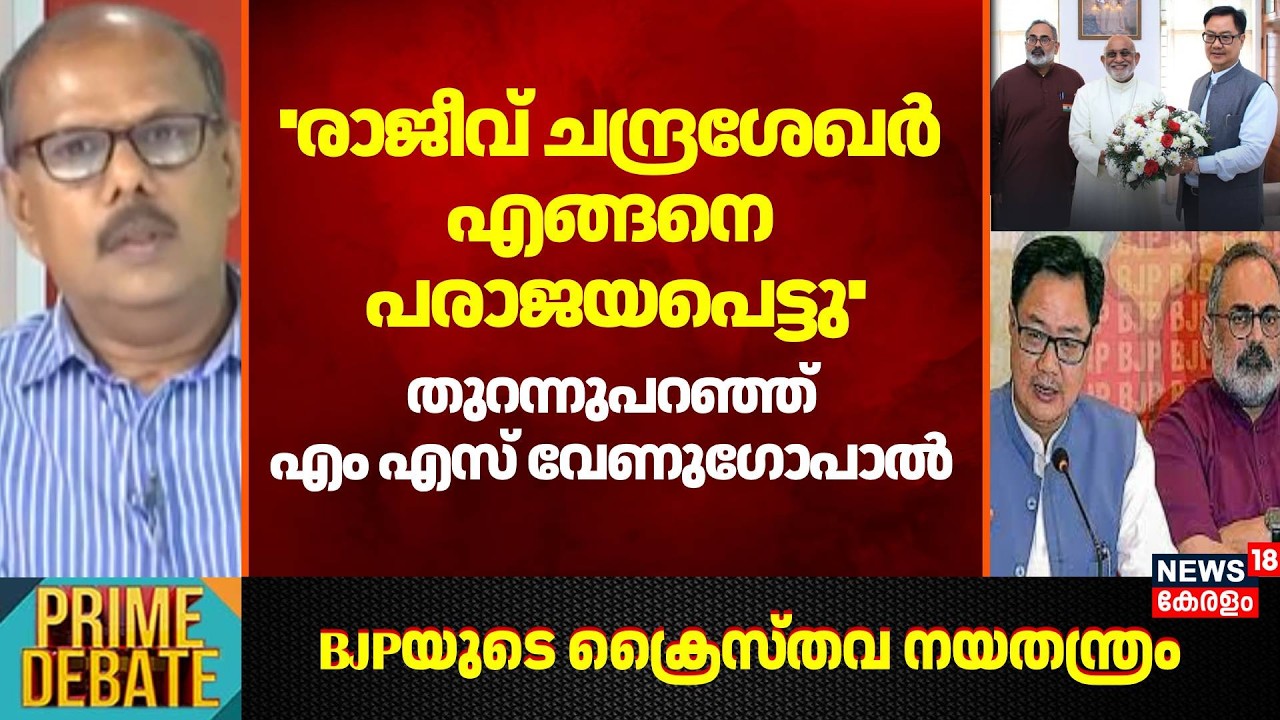 ''Rajeev Chandrasekhar എങ്ങനെ പരാജയപെട്ടു''; തുറന്നുപറഞ്ഞ് MS Venugopal | BJP | Kerala  Election2026