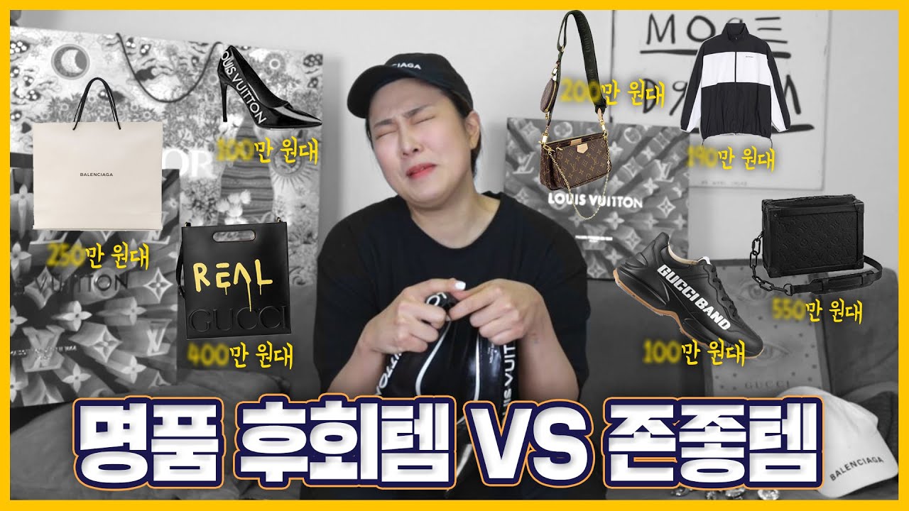 💼명품 후회템 VS 명품 존좋템