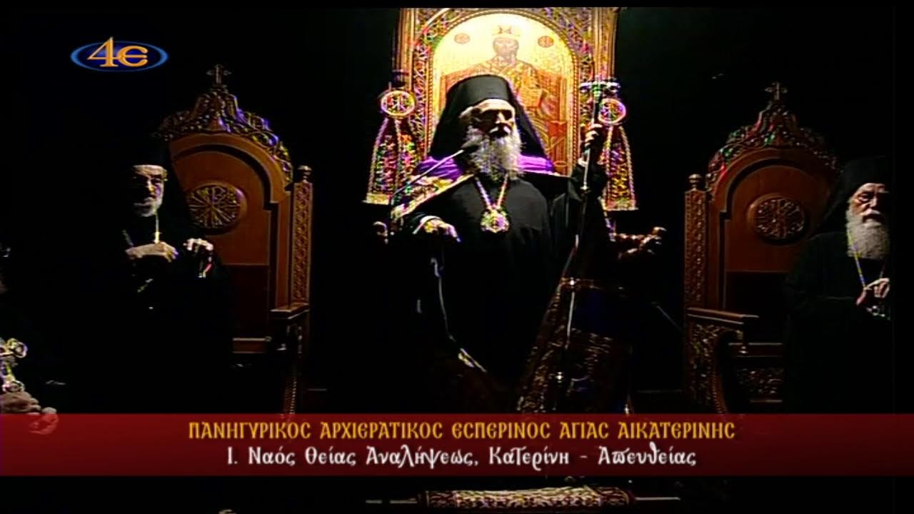 &Kappa;&alpha;&tau;&epsilon;&rho;ί&nu;&eta; | &Iota;. &Nu;&alpha;ό&sigmaf; &Theta;&epsilon;ί&alpha;&sigmaf; &Alpha;&nu;&alpha;&lambda;ή&psi;&epsilon;&omega;&sigmaf; | &Pi;&alpha;&nu;&eta;&gamma;&upsilon;&rho;&iota;&kappa;ό&sigmaf; &Alpha;&rho;&chi;&iota;&epsilon;&rho;&alpha;&tau;&iota;&kappa;ό&sigmaf; &Epsilon;&sigma;&pi;&epsilon;&rho;&iota;&nu;ό&sigmaf; &Alpha;&gamma;. &Alpha;&iota;&kappa;&alpha;&tau;&epsilon;&rho;ί&nu;&eta;&sigmaf; | 24.11.2025