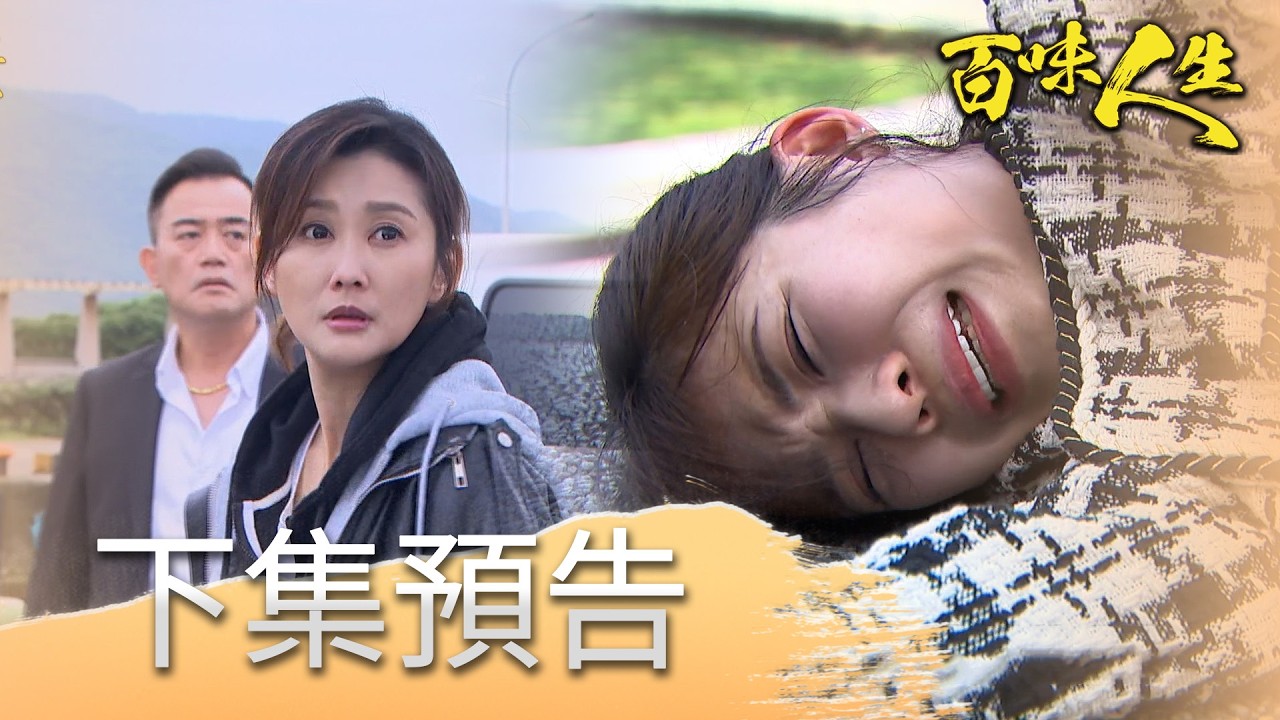 百味人生 EP170 預告｜紅雪大報應降臨！惡毒志艾竟害恩曦流產？！重生記憶錯亂！江桂蘭背後搞鬼讓兒子頂罪？！｜【萬士益冷氣】