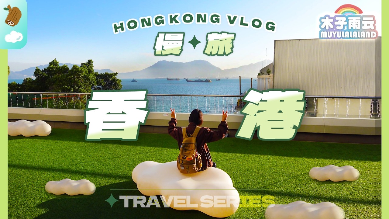 (SUB)遠離塵囂的香港慢旅🚶‍♀️🏖️第一次體驗香港的吃到飽餐廳🍴｜香港自由行｜香港景點｜香港美食｜香港vlog｜香港旅遊攻略｜木子雨云MuyuLalaland