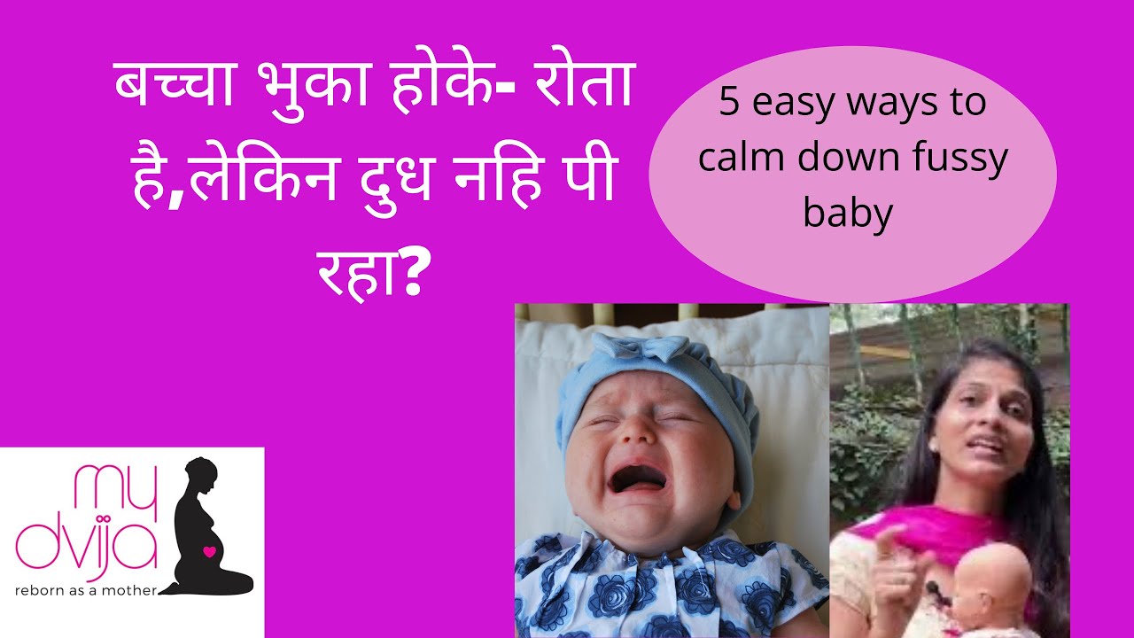 बच्चा भुका होके- रोता है,लेकिन दुध नहि पी रहा? Hungry baby crying but denying feed ? 5 easy Solution