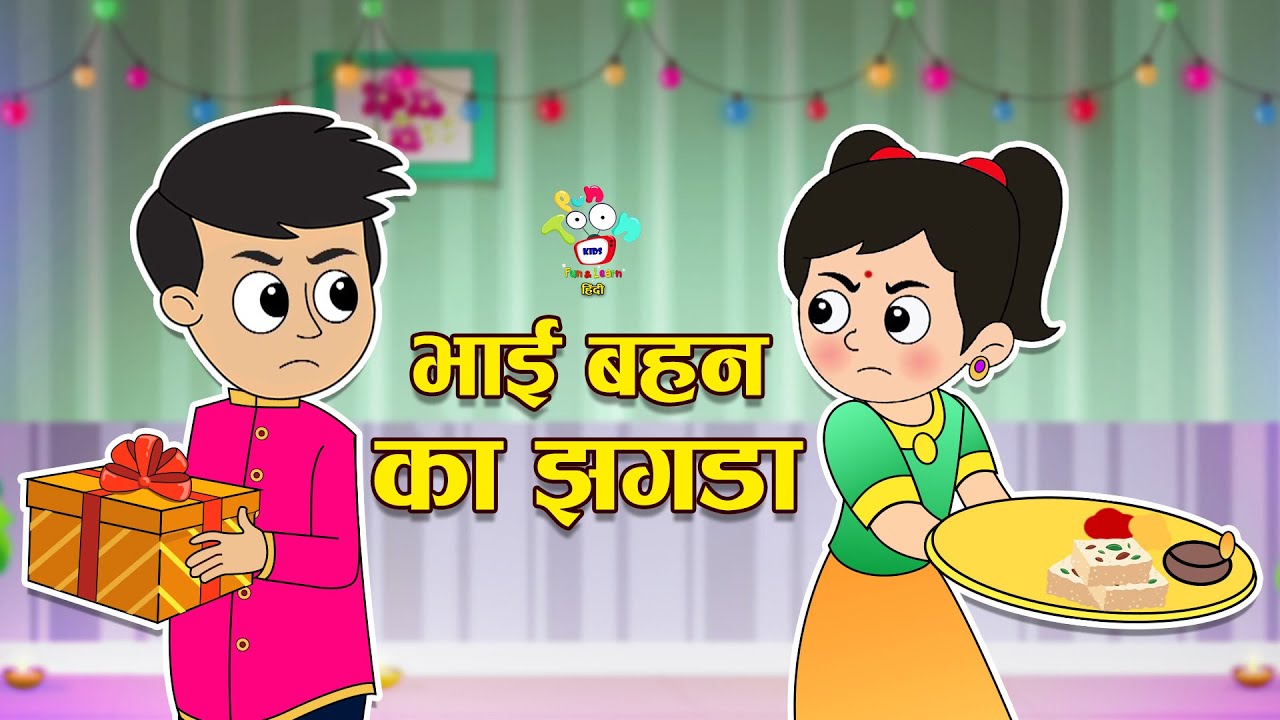 भाई-बहन का झगड़ा | Bhaidooj Special Kids Videos | कार्टून | Hindi Moral Story | Fun and Learn
